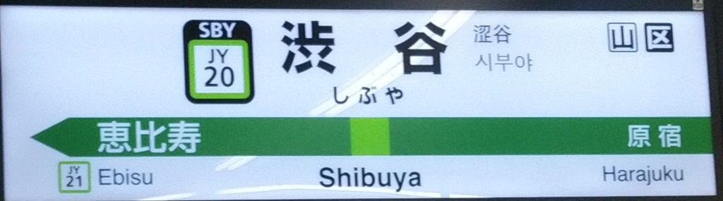 渋谷駅表示