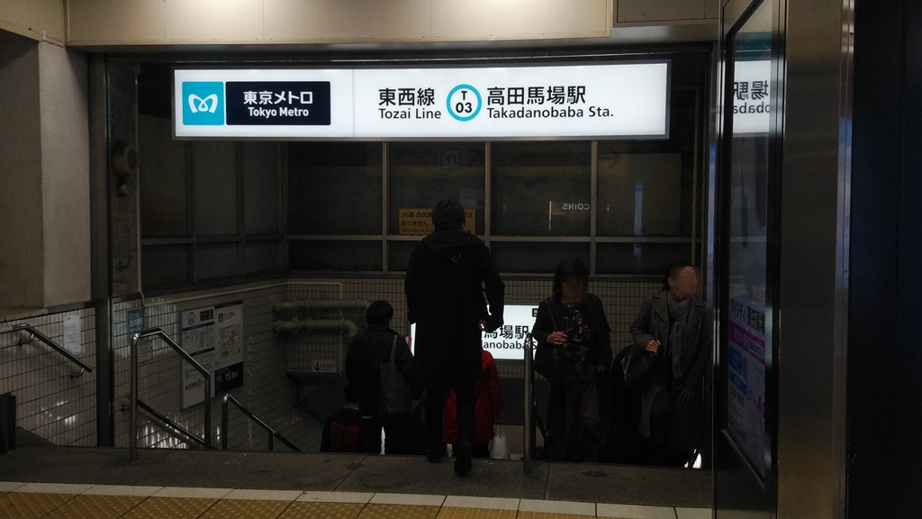 高田馬場駅 ｊｒ山手線から東西線への乗り換え方 日本国内の歩き方を色々紹介するブログ