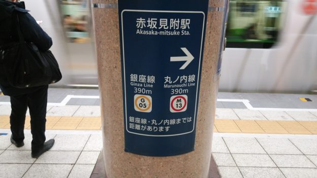 同一駅扱い 永田町駅 赤坂見附駅乗り換え方法 日本国内の歩き方を色々紹介するブログ