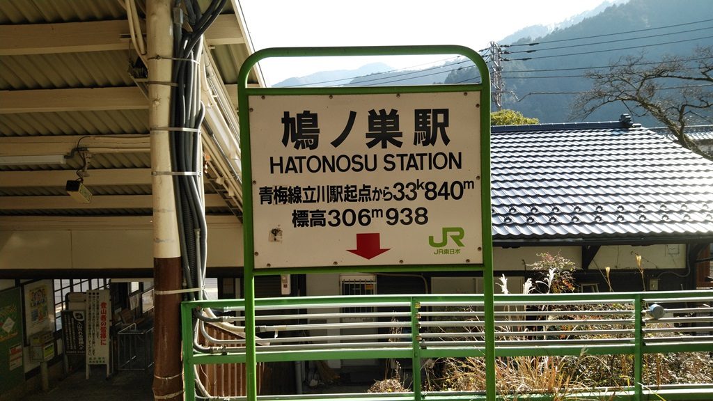 鳩ノ巣駅標識