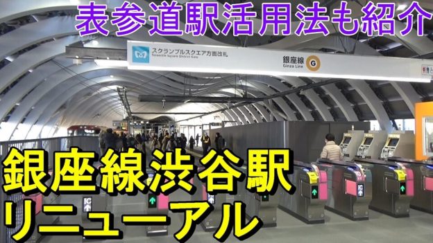 銀座線渋谷駅サムネブログ用