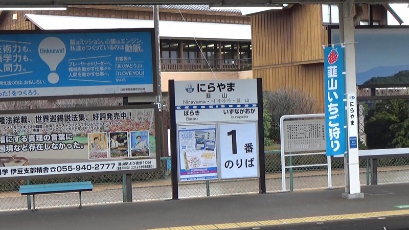 韮山駅